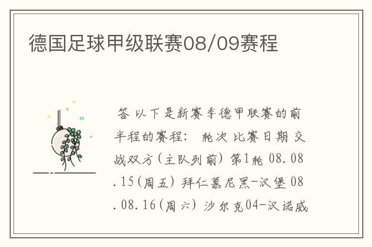 德国足球甲级联赛08/09赛程