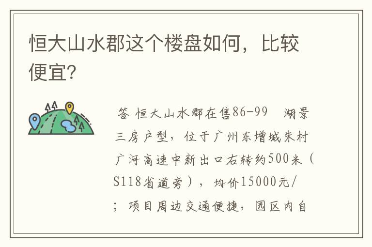 恒大山水郡这个楼盘如何，比较便宜？