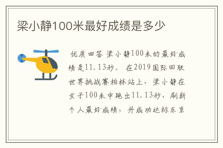 梁小静100米最好成绩是多少