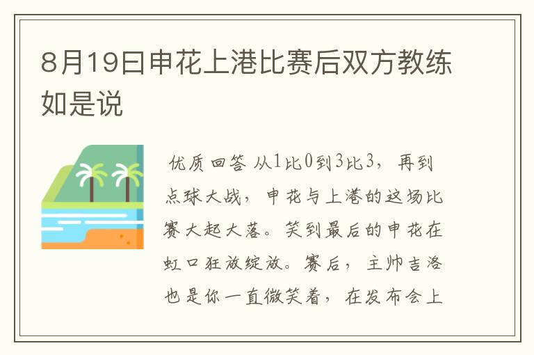 8月19曰申花上港比赛后双方教练如是说