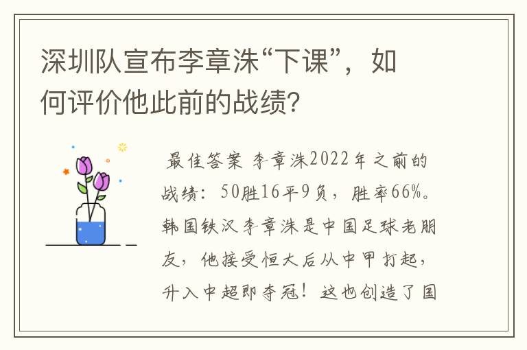 深圳队宣布李章洙“下课”，如何评价他此前的战绩？