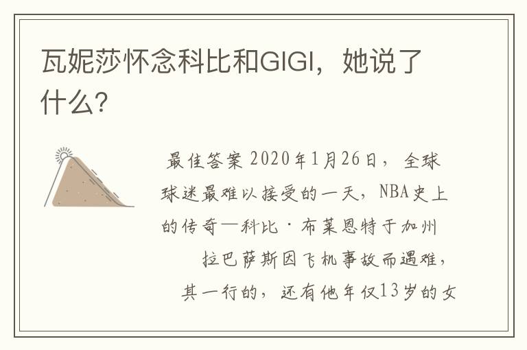 瓦妮莎怀念科比和GIGI，她说了什么？