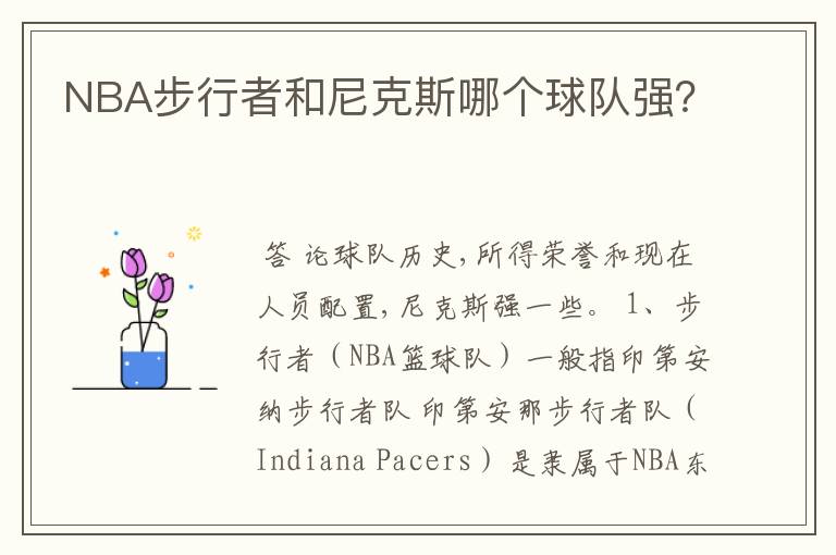 NBA步行者和尼克斯哪个球队强？