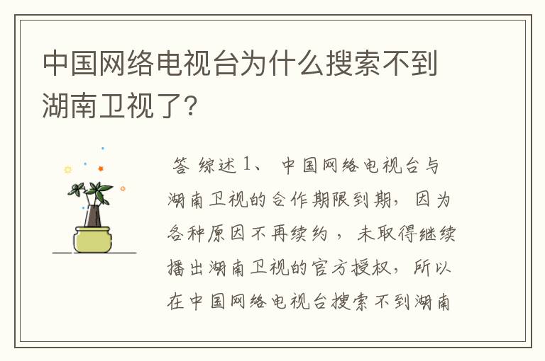 中国网络电视台为什么搜索不到湖南卫视了?