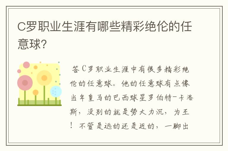 C罗职业生涯有哪些精彩绝伦的任意球？