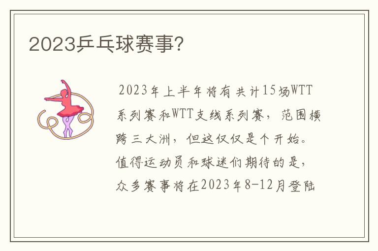 2023乒乓球赛事？