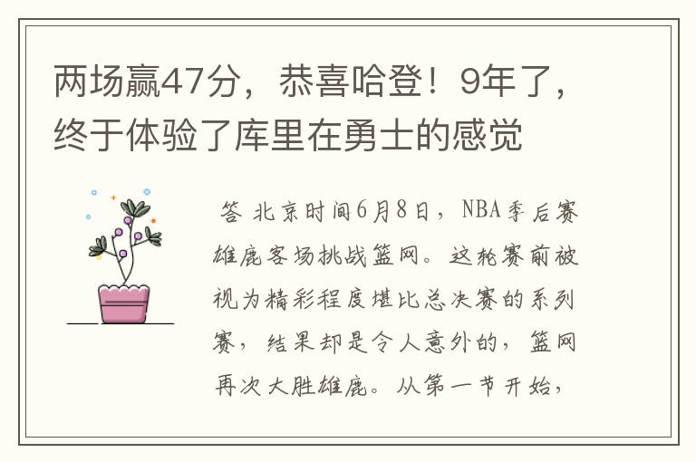 两场赢47分，恭喜哈登！9年了，终于体验了库里在勇士的感觉