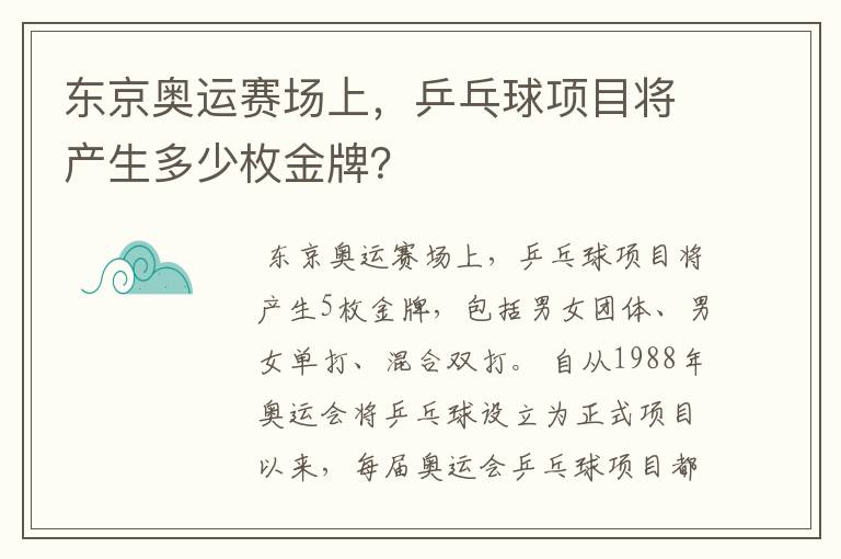 东京奥运赛场上，乒乓球项目将产生多少枚金牌？