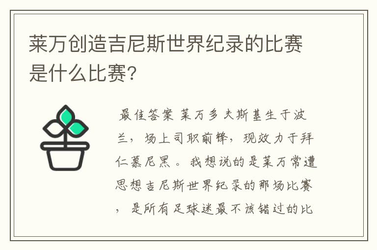 莱万创造吉尼斯世界纪录的比赛是什么比赛?