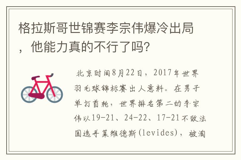 格拉斯哥世锦赛李宗伟爆冷出局，他能力真的不行了吗？