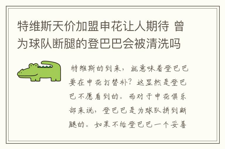 特维斯天价加盟申花让人期待 曾为球队断腿的登巴巴会被清洗吗