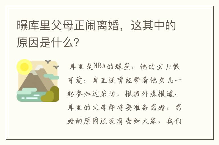 曝库里父母正闹离婚，这其中的原因是什么？