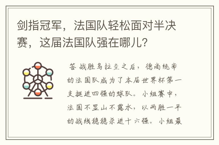 剑指冠军，法国队轻松面对半决赛，这届法国队强在哪儿？