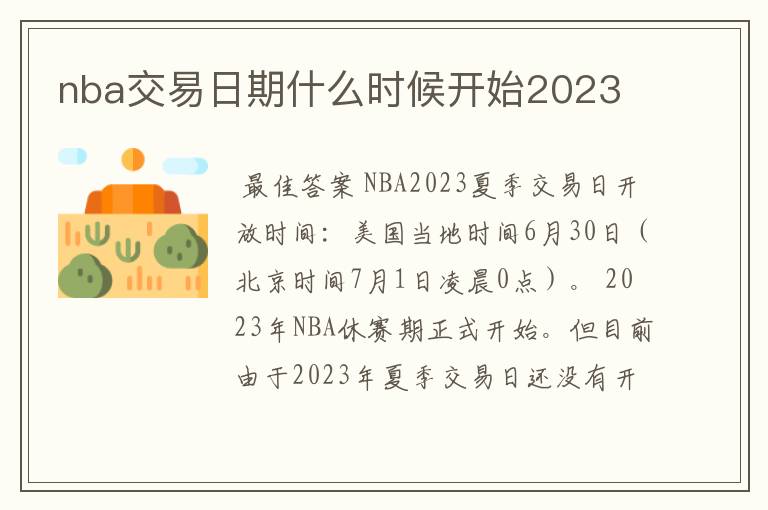 nba交易日期什么时候开始2023