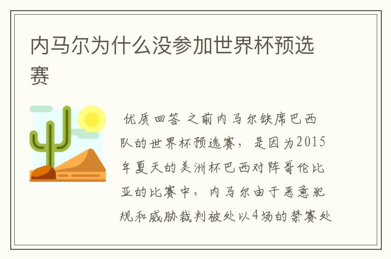 内马尔为什么没参加世界杯预选赛