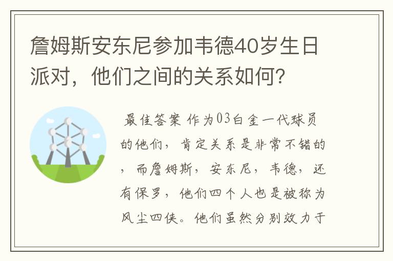 詹姆斯安东尼参加韦德40岁生日派对，他们之间的关系如何？