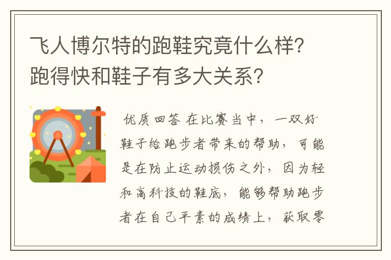 飞人博尔特的跑鞋究竟什么样？跑得快和鞋子有多大关系？