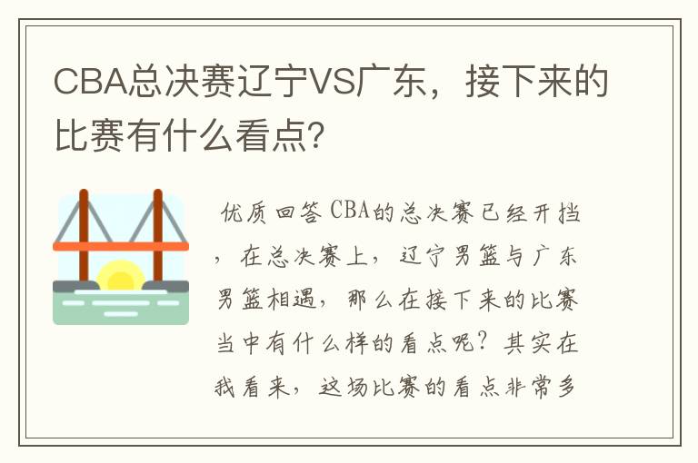 CBA总决赛辽宁VS广东，接下来的比赛有什么看点？