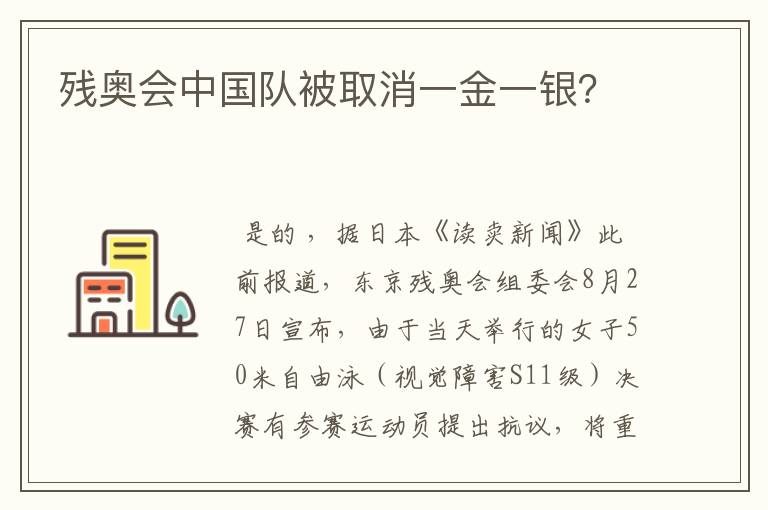 残奥会中国队被取消一金一银？