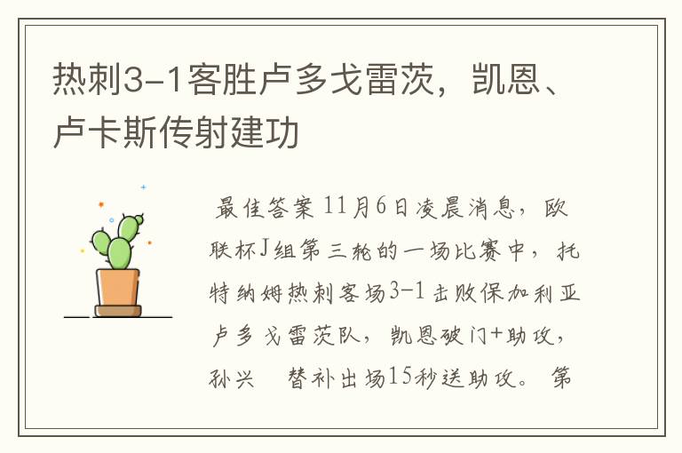 热刺3-1客胜卢多戈雷茨，凯恩、卢卡斯传射建功