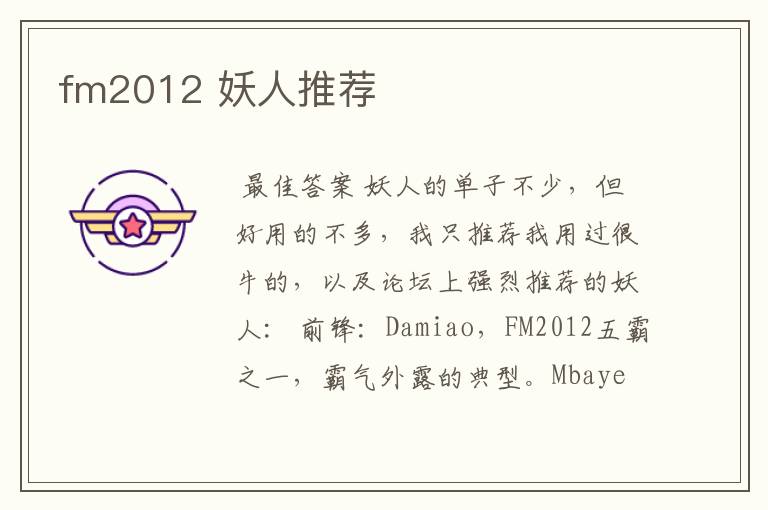 fm2012 妖人推荐