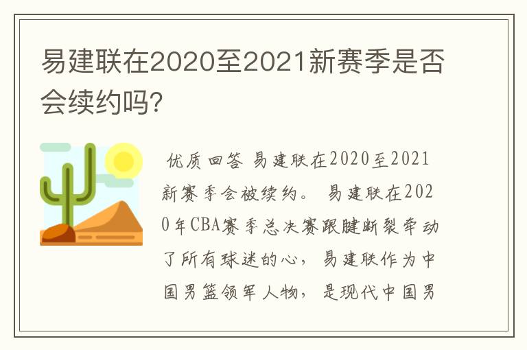 易建联在2020至2021新赛季是否会续约吗？