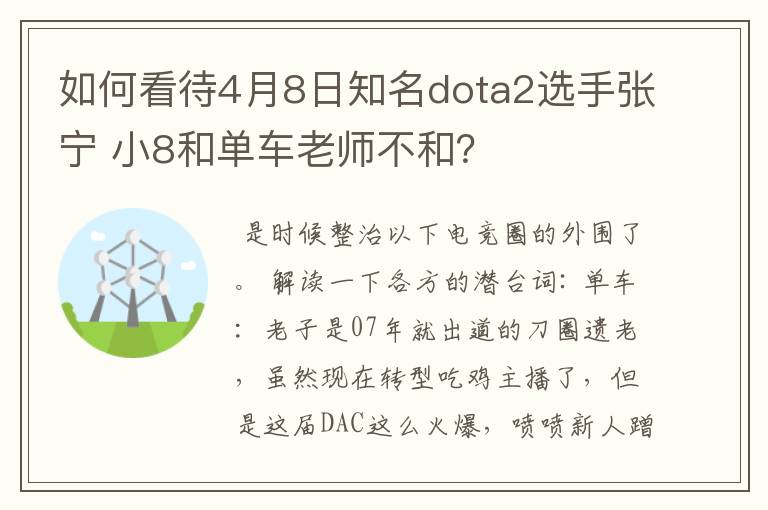 如何看待4月8日知名dota2选手张宁 小8和单车老师不和？