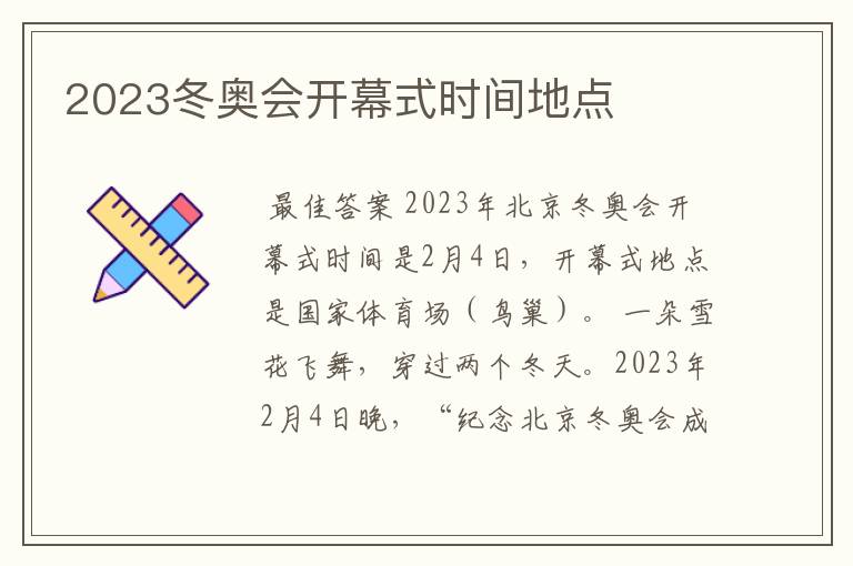 2023冬奥会开幕式时间地点