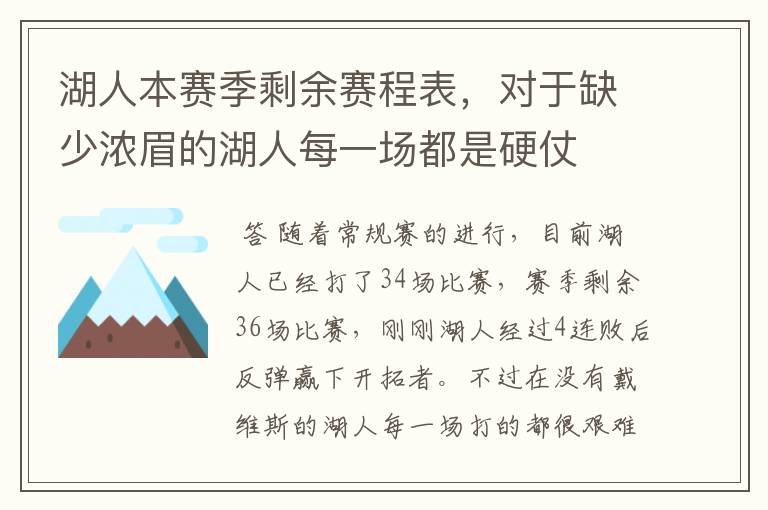 湖人本赛季剩余赛程表，对于缺少浓眉的湖人每一场都是硬仗