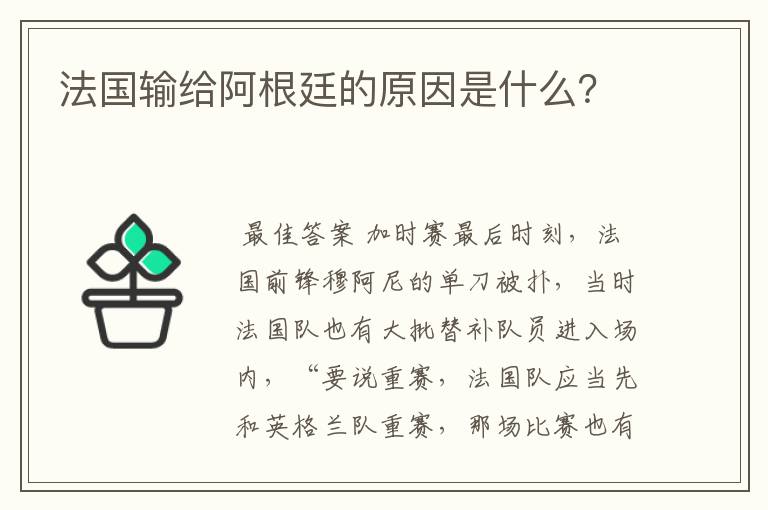 法国输给阿根廷的原因是什么？