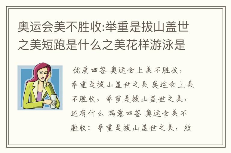 奥运会美不胜收:举重是拔山盖世之美短跑是什么之美花样游泳是出水芙蓉之美体操是什么之美什么是什么之美