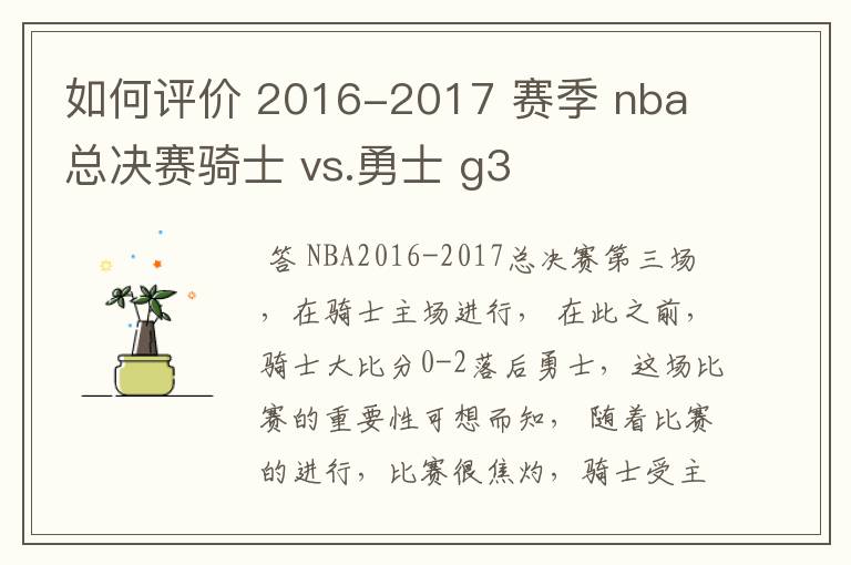 如何评价 2016-2017 赛季 nba 总决赛骑士 vs.勇士 g3