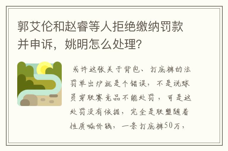 郭艾伦和赵睿等人拒绝缴纳罚款并申诉，姚明怎么处理？