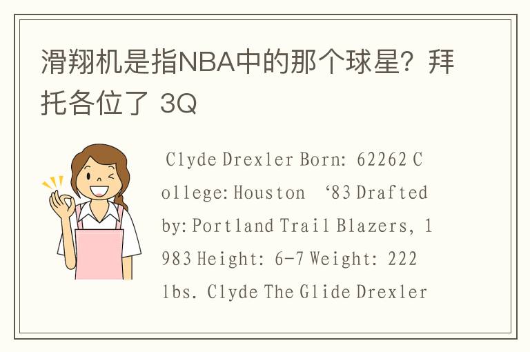 滑翔机是指NBA中的那个球星？拜托各位了 3Q