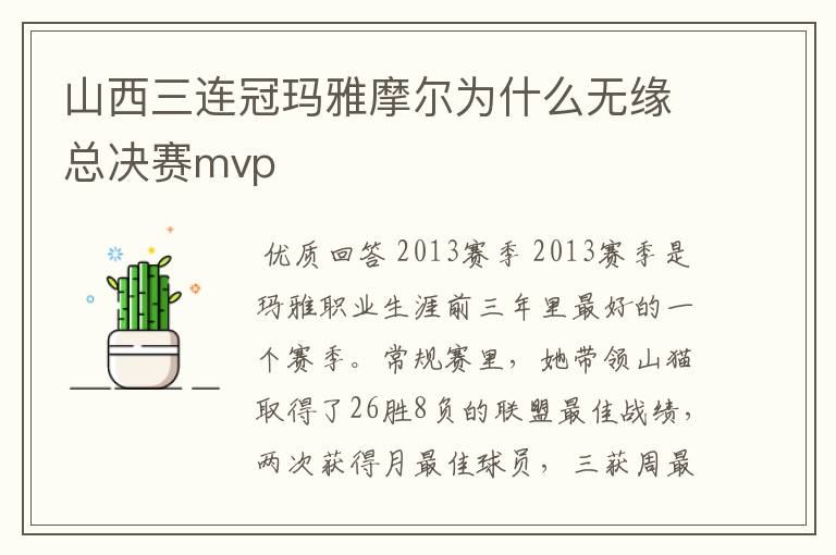 山西三连冠玛雅摩尔为什么无缘总决赛mvp