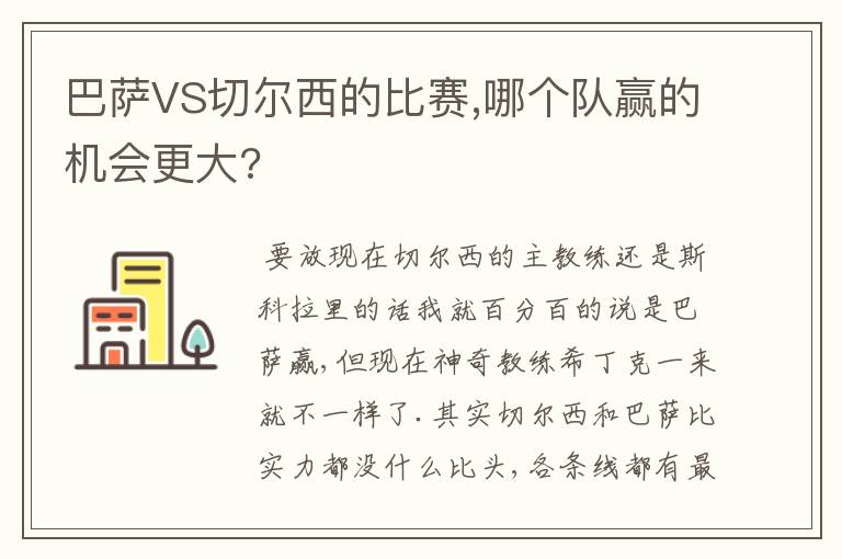 巴萨VS切尔西的比赛,哪个队赢的机会更大?