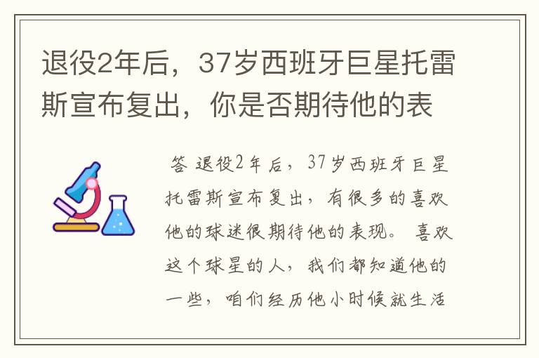 退役2年后，37岁西班牙巨星托雷斯宣布复出，你是否期待他的表现？