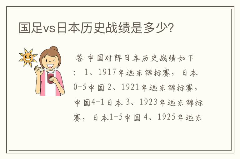 国足vs日本历史战绩是多少？