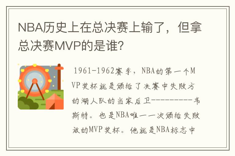 NBA历史上在总决赛上输了，但拿总决赛MVP的是谁？