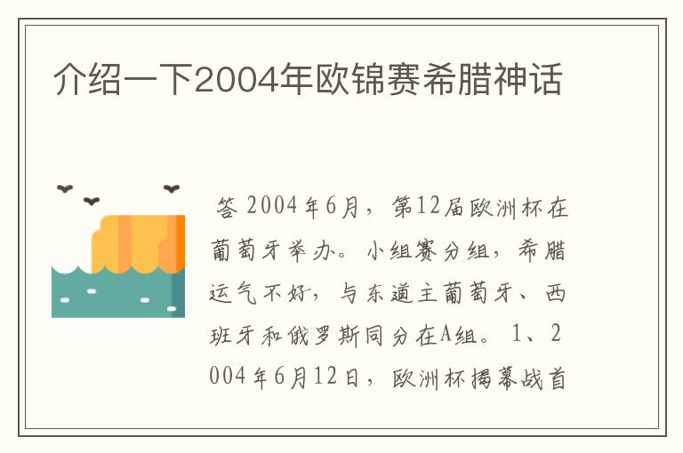 介绍一下2004年欧锦赛希腊神话