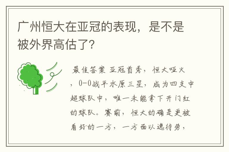 广州恒大在亚冠的表现，是不是被外界高估了？