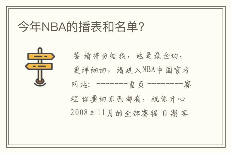 今年NBA的播表和名单？