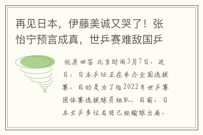 再见日本，伊藤美诚又哭了！张怡宁预言成真，世乒赛难敌国乒