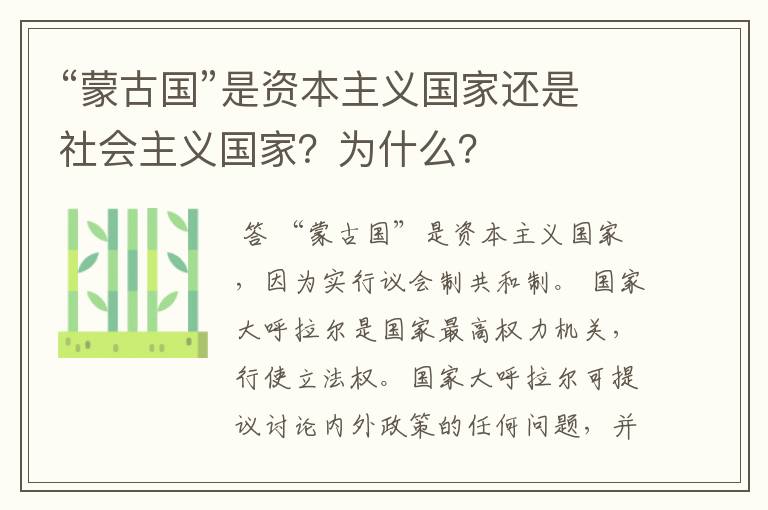 “蒙古国”是资本主义国家还是社会主义国家？为什么？