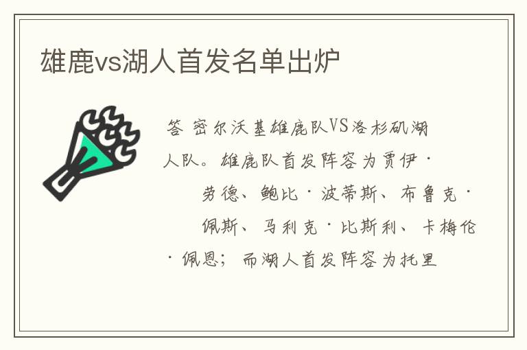 雄鹿vs湖人首发名单出炉