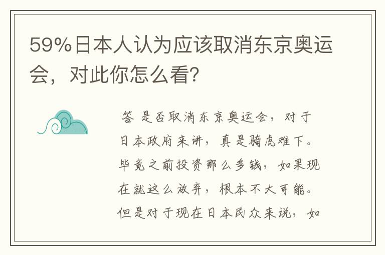 59%日本人认为应该取消东京奥运会，对此你怎么看？