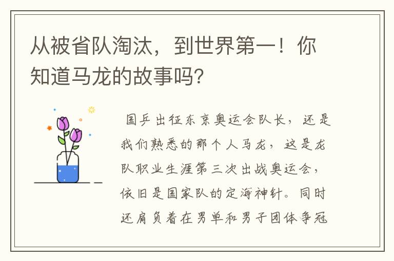 从被省队淘汰，到世界第一！你知道马龙的故事吗？