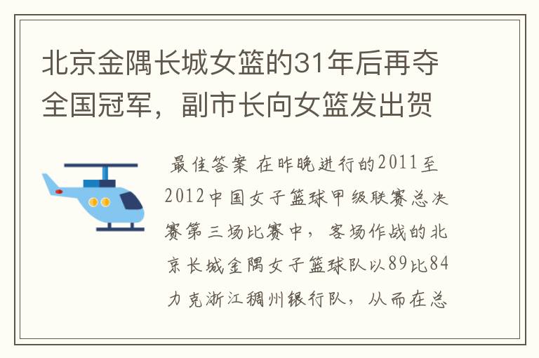 北京金隅长城女篮的31年后再夺全国冠军，副市长向女篮发出贺电