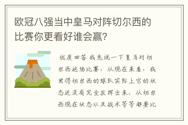 欧冠八强当中皇马对阵切尔西的比赛你更看好谁会赢？