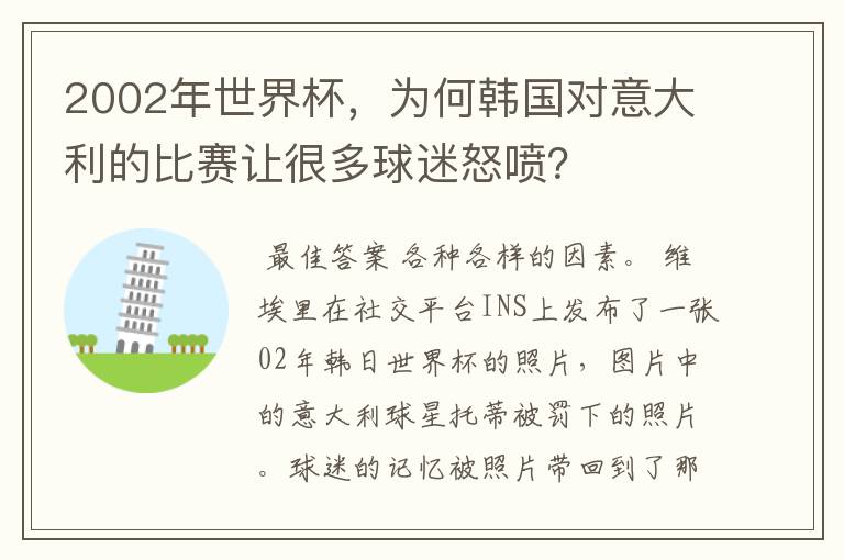 2002年世界杯，为何韩国对意大利的比赛让很多球迷怒喷？